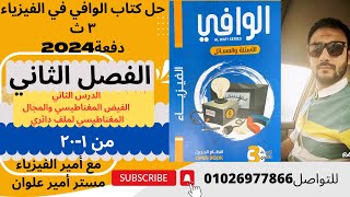 حل كتاب الوافي فيزياء 3ث دفعة 2024/الفصل الثاني /الدرس الثاني/الملف الدائري/من 1-20