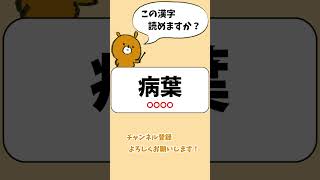 【難読漢字】中学校までに習う漢字の難読漢字クイズ -57- #Shorts
