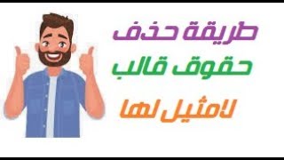 طريقة  لامثيل لها لحدف حقوق قالب بلوجر