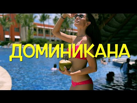 ДОМИНИКАНА 2021. Отель. Экскурсия. Цены.