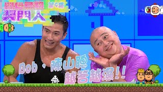 開心無敵獎門人｜第9集｜Bob，陳山聰 越答越濕!!｜林盛斌Bob｜陳山聰｜TVB綜藝｜