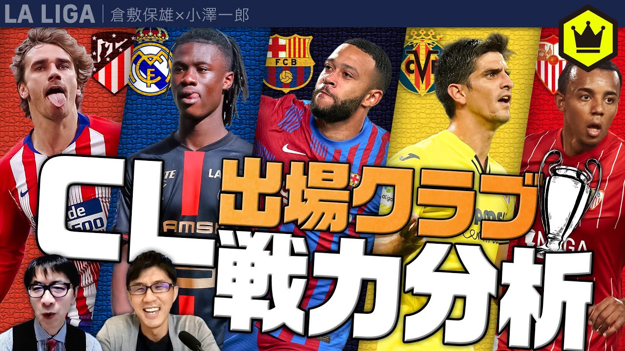 チャンピオンズリーグ出場クラブ戦力分析 Youtube