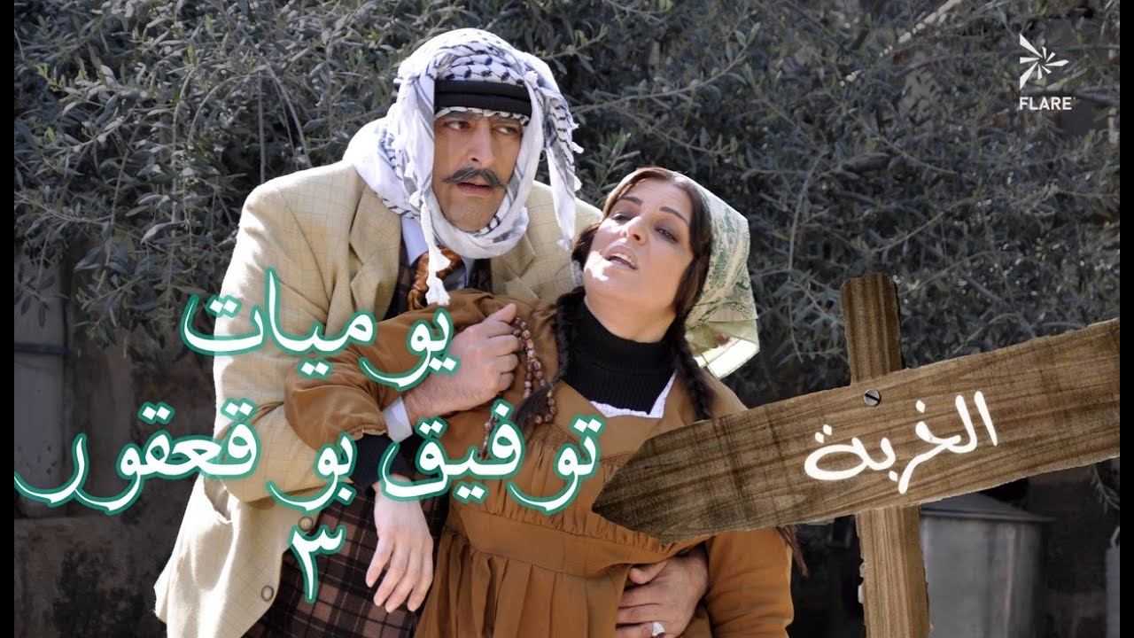 يوميات توفيق بو قعقور الجزء 3 