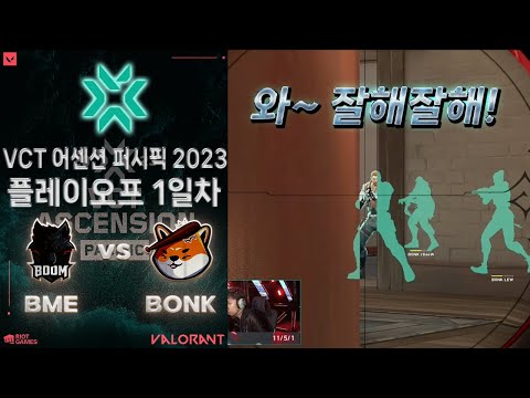 봉커스에게 3세트란 없는 걸까? l BOOM Esports vs Bonkers 매치 하이라이트 l VCT 어센션 퍼시픽 2023