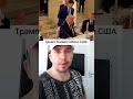 Трамп Подружился с Ираном  #сша #трмап #иран