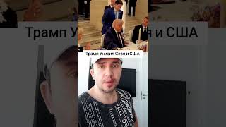 Трамп Подружился с Ираном #сша #трмап #иран