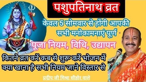 #पशुपति व्रत की विधि by प्रदीप मिश्रा जी! पशुपति व्रत कैसे करें! नियम व उद्यापन विधि विस्तार से जाने