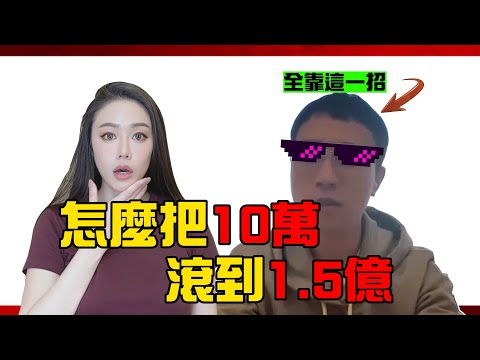 10萬滾到1.5億！幣圈元老全靠這一招！