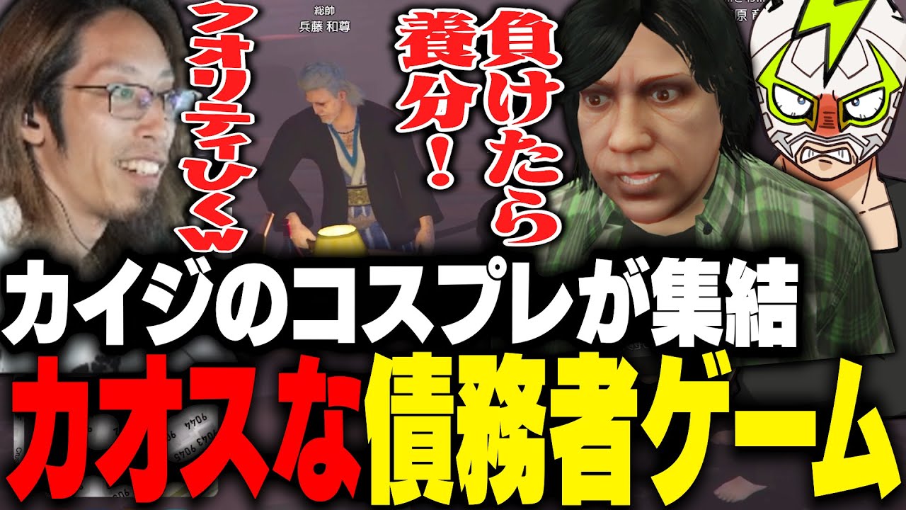 債務者ゲームにカイジのコスプレが終結し、カオスな状況に爆笑するファン太【MADTOWN】