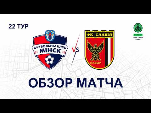 Высшая лига | 22 тур Минск 1:0 Славия | Обзор матча