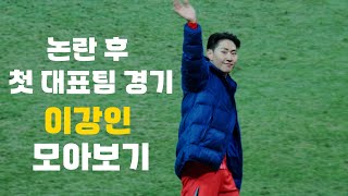 대한민국 VS 태국 이강인 볼터치 및 하이라이 모아보기!4K화질 이강인 직캠!