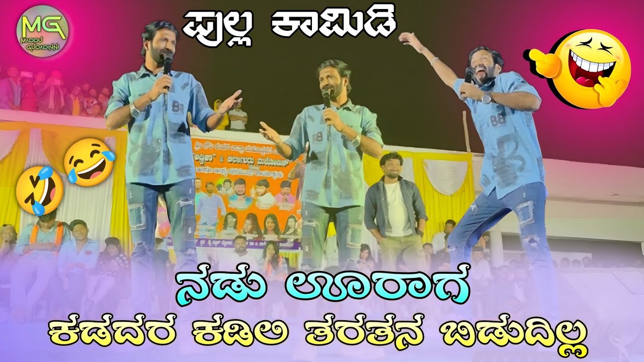 ನಡು ಊರಾಗ ಕಡದರ ಕಡಿಲಿ ತರತನ ಬಿಡುದಿಲ್ಲ | #lapangraja#lapangarajacomedy#comedy#comedyvideo#comedyvideos