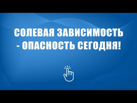 Лечение солевой зависимости в Москве | Моя семья - моя крепость