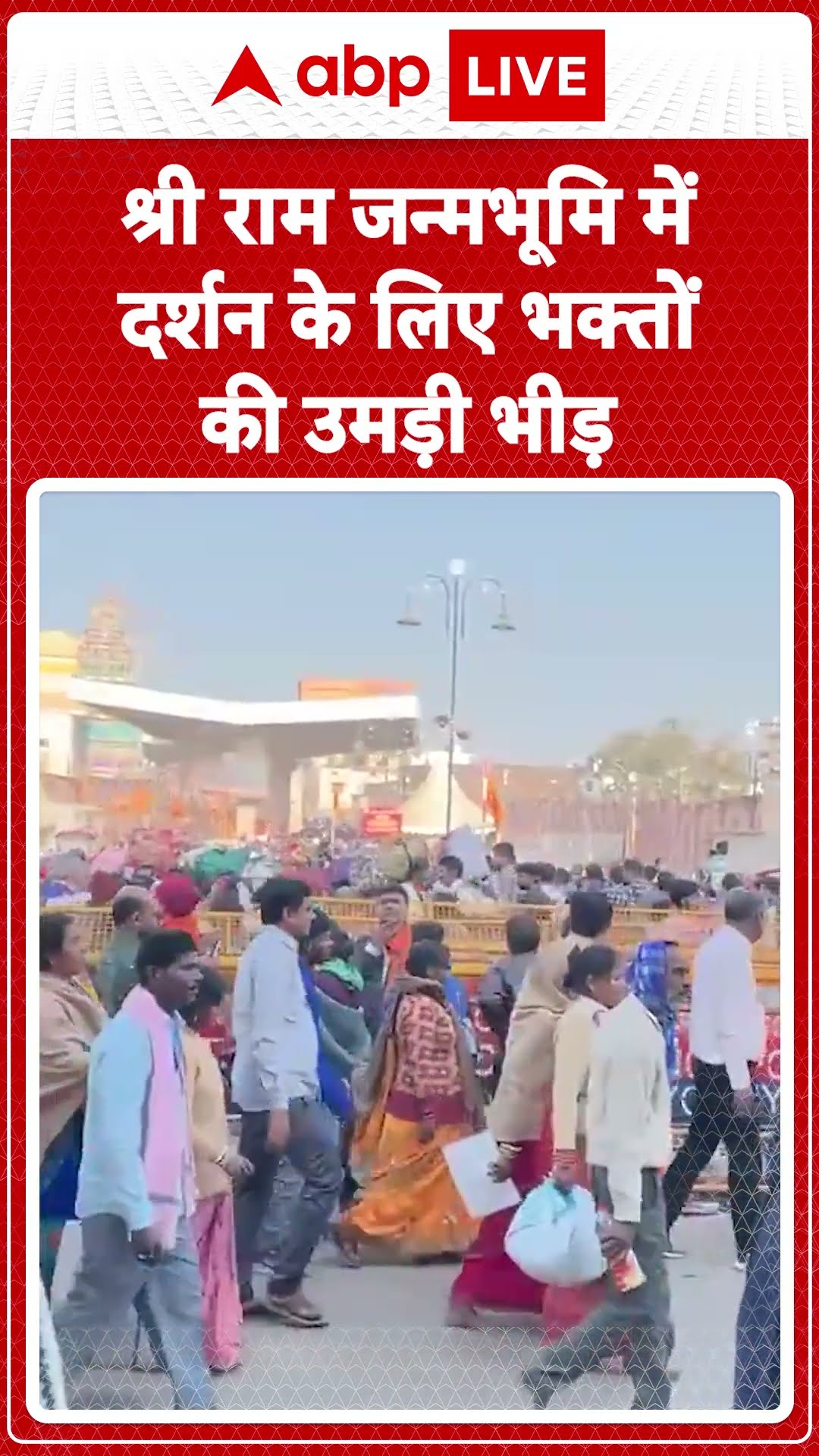 Ayodhya Ram Mandir: Shri Ram Janmabhoomi में दर्शन के लिए भक्तों का सैलाब उमड़ा | ABP LIVE | SHORTS