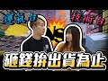 阿豹vs牛牛.技術.運氣台同時一起打!!砸錢拚看誰最先出貨!!『內鬥番外篇』【OurTV】[台湾UFOキャッチャー UFO catcher 夾娃娃]