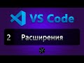 #2 Расширения (плагины) и Темы в редакторе VS Code