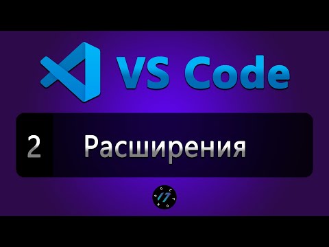 #2 Расширения (плагины) и Темы в редакторе VS Code