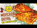 Морской ОКУНЬ на МАНГАЛЕ | ШАШЛЫК из РЫБЫ на решетке – Самый ВКУСНЫЙ рецепт!