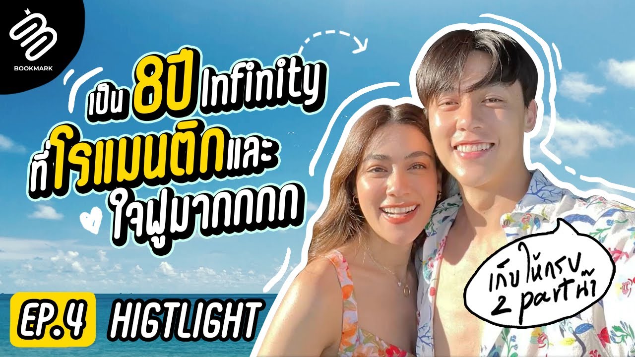 Highlight EP.4 I 8th Infinity ที่โรแมนติกและใจฟูมาก - YouTube