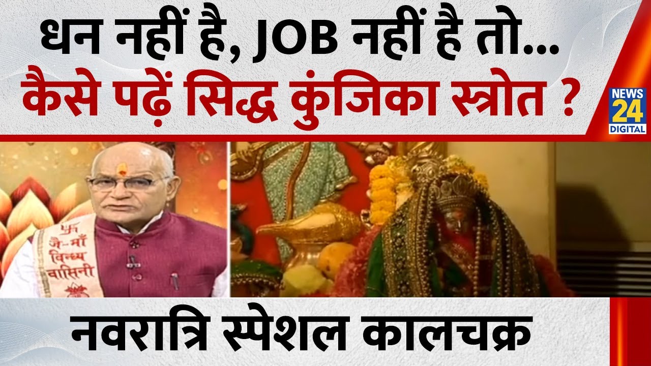 Kaalchakra: धन नहीं है, Job नहीं है तो... नवरात्रि में कैसे पढ़ें सिद्ध कुंजिका स्त्रोत ?