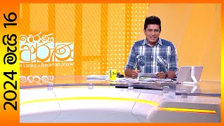 Derana Aruna 2024-05-16 Paththara Visthara