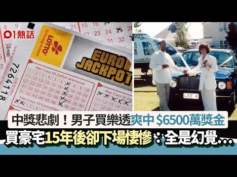 中獎悲劇！男中$6500萬獎金買豪宅　下場卻悲哀：看清人們真面目…｜01熱話｜英國｜中獎｜致富｜樂透中獎