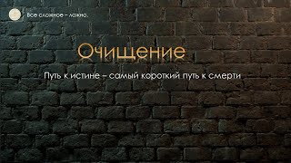 Путь к истине - самая короткая дорога к смерти.