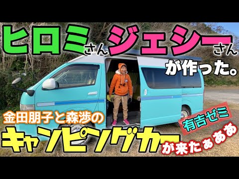 金田 朋子 キャンピングカー
