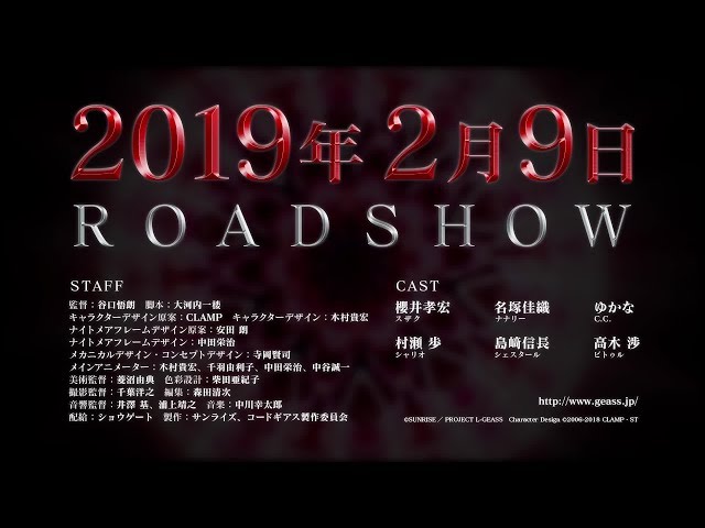 2019年2月9日公開『コードギアス 復活のルルーシュ』劇場予告編 第1弾