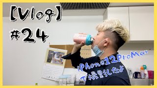 【Vlog】#iPhone12ProMax  で撮影したよ