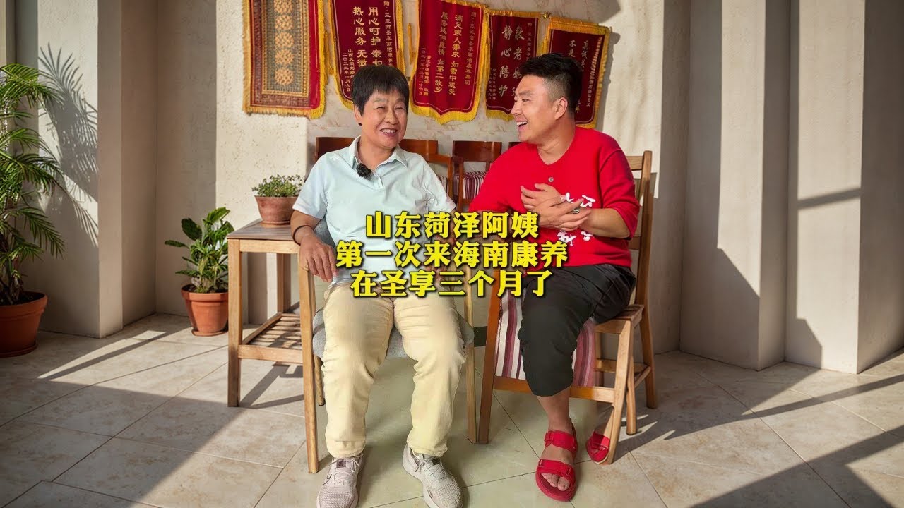 山东菏泽阿姨住海南康养,说每天不用做饭真的是太幸福啦#康养圣地 #海南康养 #退休生活 #旅居养老度假 #康养旅居#生活#日常 - YouTube