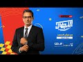 الأستوديو التحليلي قبل نهائي كأس مصر للكرة الطائرة سيدات الأهلي الشمس الأبطال 13 4 2024