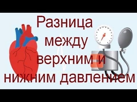 Верхнее и нижнее артериальное давление - какой должна быть разница / Upper and lower blood pressure