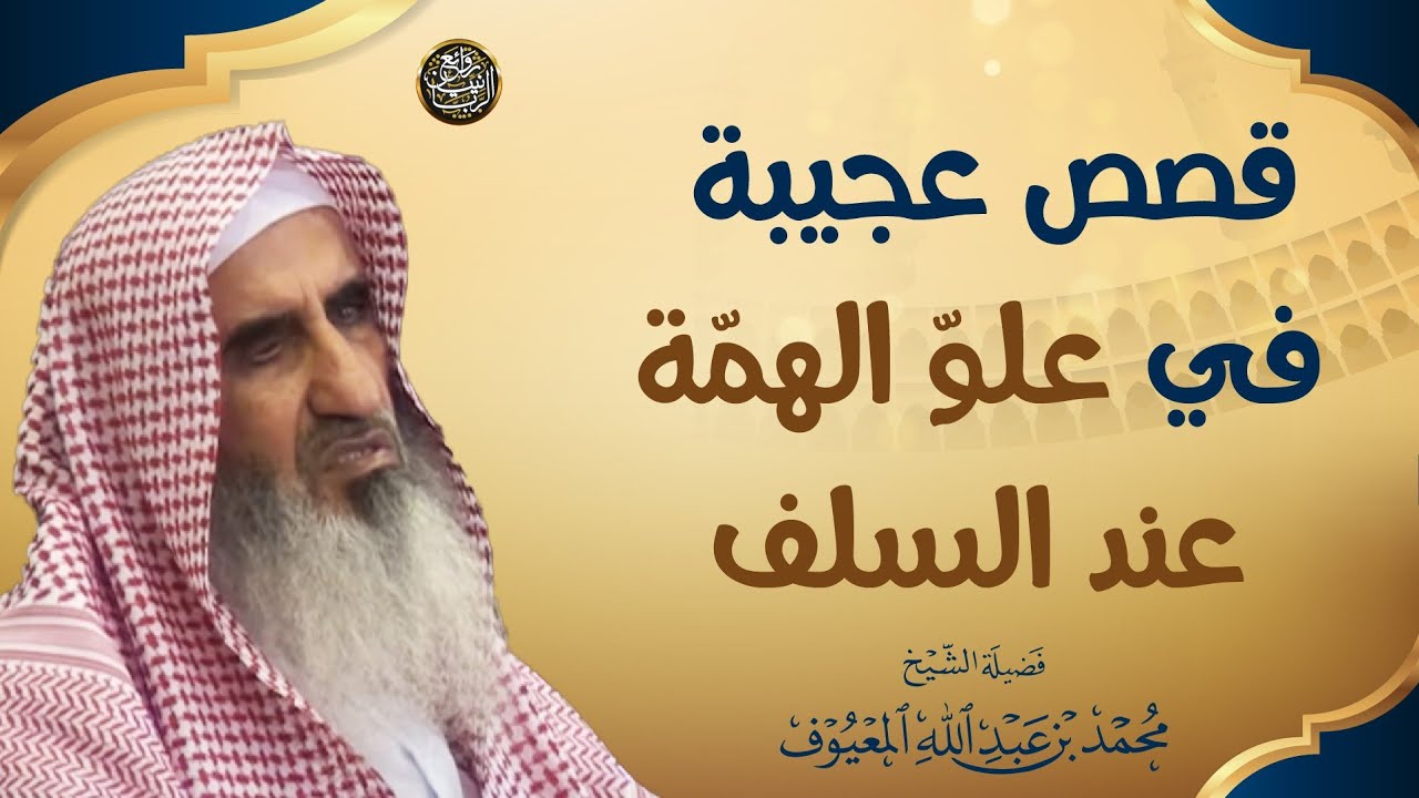 قصة عجيبة في علوّ الهمة عند السلف | الشيخ محمد المعيوف