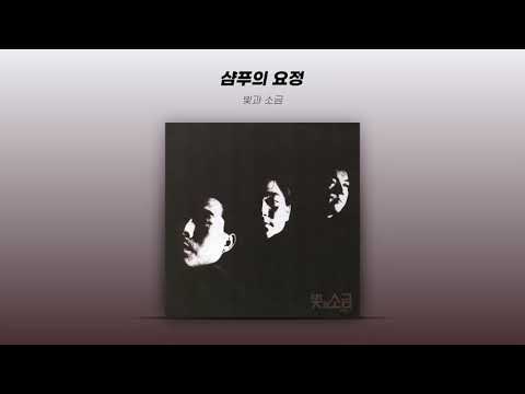 Official Audio 빛과 소금 LIght Salt 샴푸의 요정 Fairy Of Shampoo