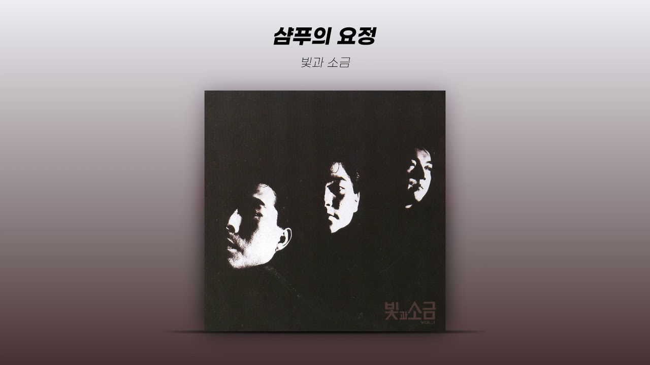 The Light & The Salt 빛과소금 – 1집 빛과소금 1집 - 빛과소금 Vol.1 (1990) :: maniadb.com