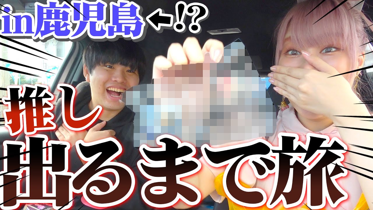 【超遠征】鹿児島県で推しをいっぱい見つけた方が勝ち勝負したらガチ過酷だったｗｗｗ【ラブライブ！/ウマ娘/霧島レイ/APEX】