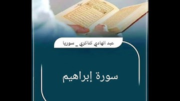 014 سورة إبراهيم _ عبد الهادي كناكري