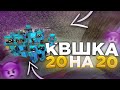 🔥КЛАНОВАЯ КВШКА 20x20🔥ВЫБИЛ НЕРУШИМКУ⛔ САНРАЙС | SUNRISE ВЫЙГРАЛИ КВ?