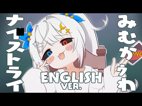 Mimukauwa Nice Try みむかｩわナイストライ English Cover YUU 月子 ゆう Cover