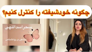 خودشیفتگی چیست؟ بیایید کشف کنیم! @SaharAsadolahi
