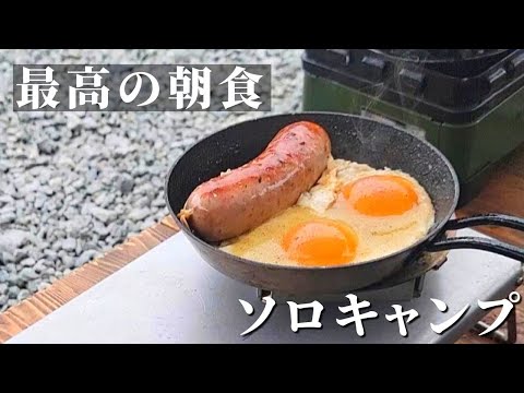 【ソロキャンプ】名誉挽回のキャンプ場で作る最高の朝食