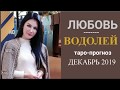 ВОДОЛЕЙ ЛЮБОВЬ ДЕКАБРЬ 2019 Сложные отношения, для свободных и для тех кто в ссоре