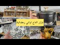 اواني منزلية رمضانية عند بازار تاج اسعار موديلات 2026 