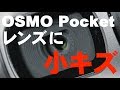 OSMO Pocketのレンズに傷がぁー！！