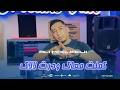 Cheb ALi Madjadji Gasba Ft Dido 2026 kamaLt MAak wdart Lalak كملت معاك ودرت لالاك OfficieL CliP  mp3