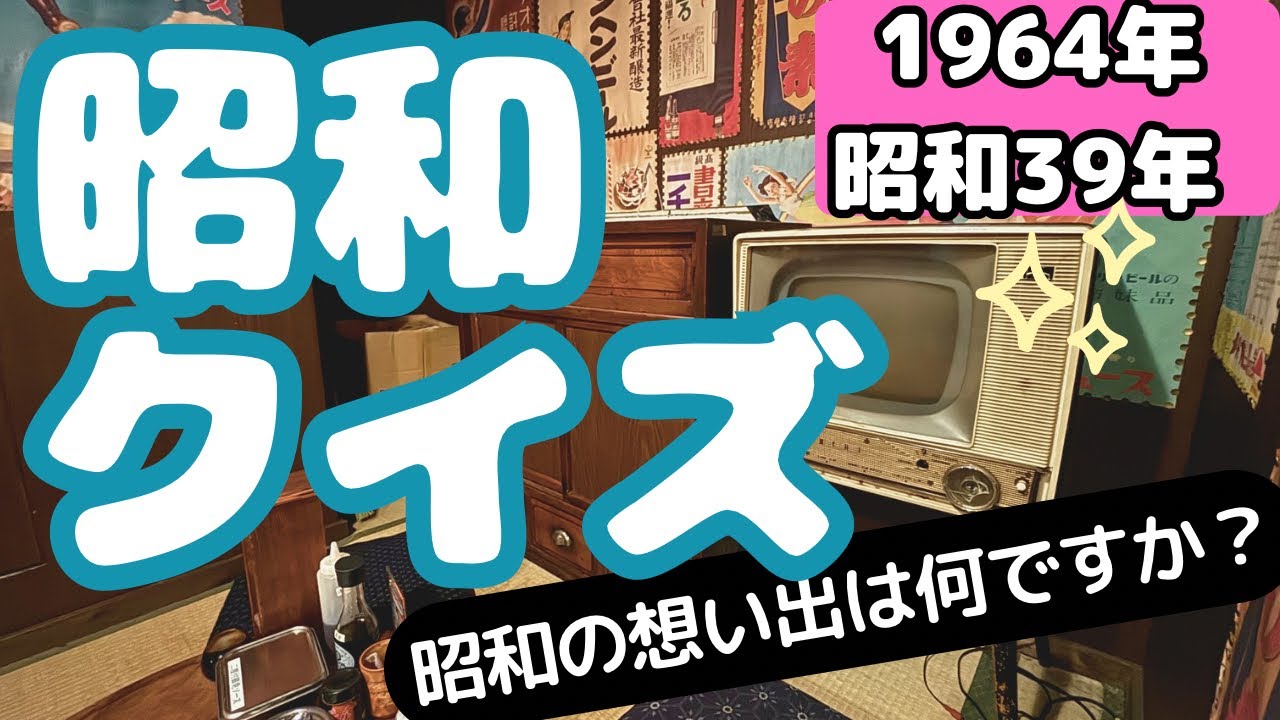 最高傑作‼️✨【脳トレ】昭和クイズ🌟１９６４年 昭和３９年～認知症予防・脳トレ～　介護レク付けるだけ絶対盛り上がる✨