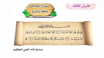 سوره الاخلاص اسلاميه للصف الاول ابتدائي سوره الاخلاص اسلاميه الصف الاول ابتدائي