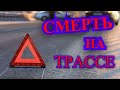 Открытый микрофон :СМЕРТЬ НА ТРАССЕ.  Полиция скрывает улики