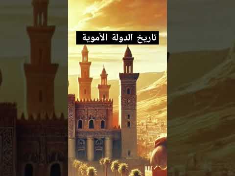 تاريخ الدولة الأموية كاملة